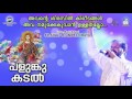 Avante Shirasil Kireedangal | Christian Worship Song | Palunkukadal | Fr Shaji Thumpechirayil Mp3 Song