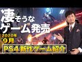 2020年9月発売のPS4新作ゲーム紹介！世界中が注目する「アノ」ゲーム作品登場！【2020年9月】