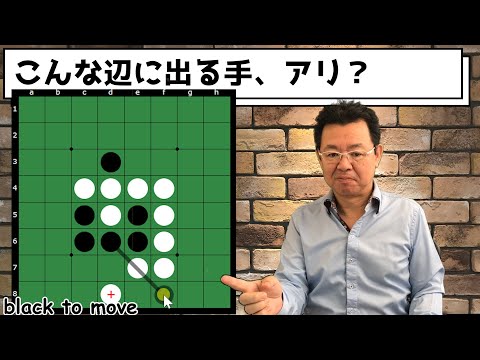 オセロ八段の思考を解説 ～ 辺上の相手の石から1個間を空けて打つ手
