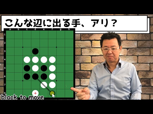 オセロ八段の思考を解説 ～ 辺上の相手の石から1個間を空けて打つ手