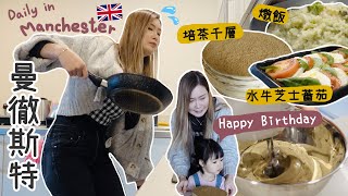 [英國VLOG] 在曼徹斯特當廚娘+烘培師‍培茶千層蛋糕美味しい4大1小生日大餐要煮什麼...英國超市懶人之選✨全程姨母笑的大人們Aloe 呀撈