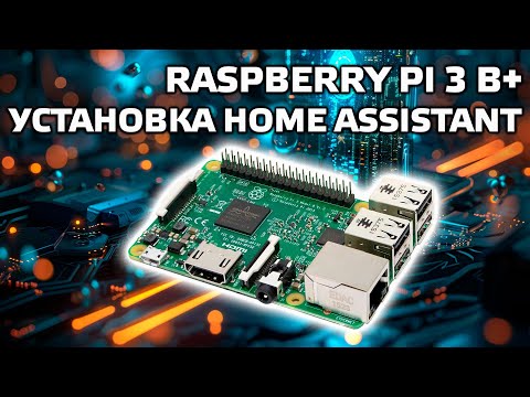 Raspberry Pi 3 B+ пошаговая установка - Portainer, Hass.io, Home Assistant, ESPHome