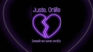 Juste, Onlife - Убивай во мне любовь (Keilib Remix)