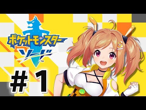 【ポケモン剣盾】＃１ 片っ端から捕まえる【Vtuber/網野さん】