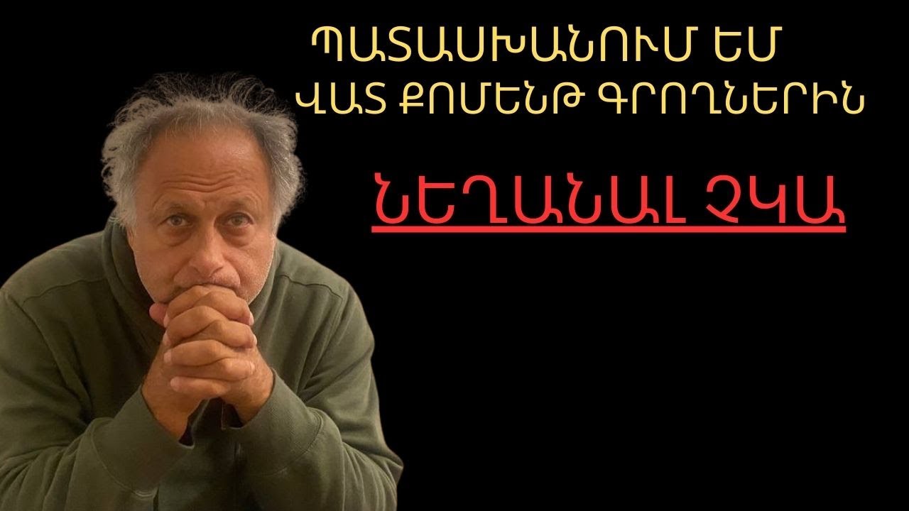 Պատասխանում եմ վատ քոմենթ գրողներին ՆԵՂԱՆԱԼ ՉԿԱ |ԱՎԵԼԻ ԼՈՒՐՋ ՔԱՆ ԵՐԲևԷ