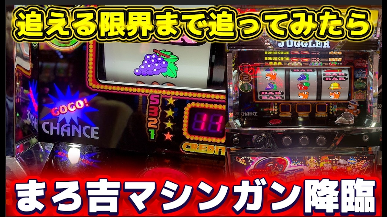 ジャグラー】追える限界まで追いかけたらまろ吉マシンガンが炸裂した