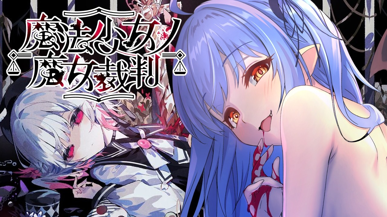 #2【魔法少女ノ魔女裁判】第2話 美少女の絶望顔ってイイよねぇ…♡※ネタバレ注意【VASE/リリア・ツェペル 】