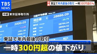 東証で年内最後の取引 一時３００円超の値下がり