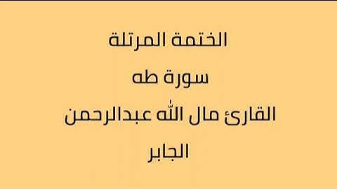 سورة طه القارئ مال الله عبدالرحمن الجابر