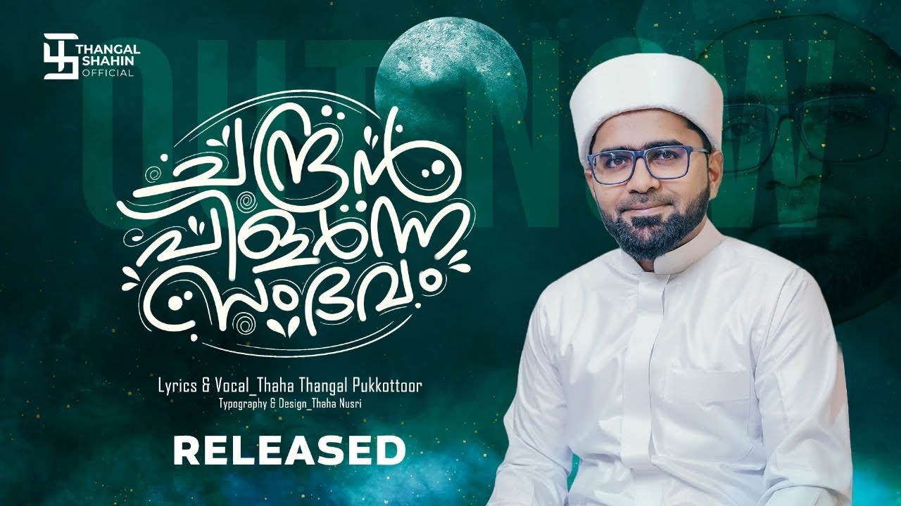 ചന്ദ്രൻ പിളർന്ന സംഭവം | Chandran Pilarnna Sambavam | Sayyid Thwaha Thangal Pookkottur | Latest Madh
