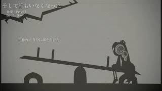 そして誰もいなくなった