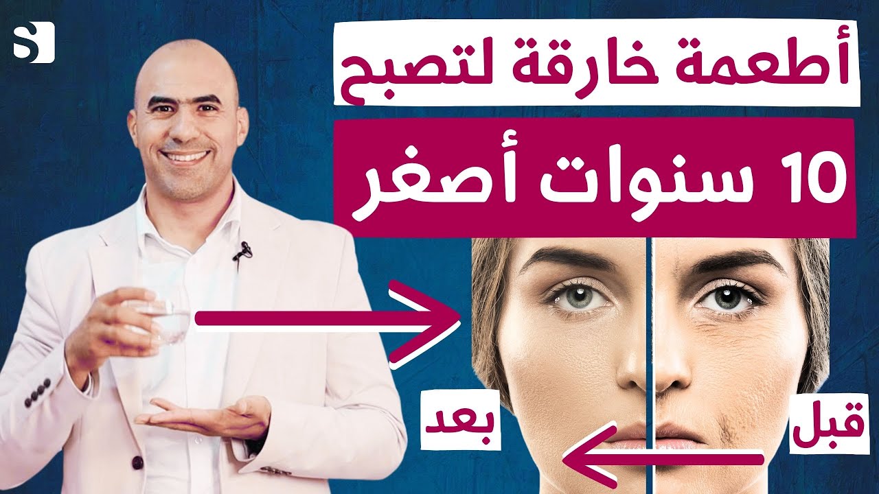 كيف تبدو اصغر عشر سنوات | 10 أطعمة خارقة تناولها يوميا