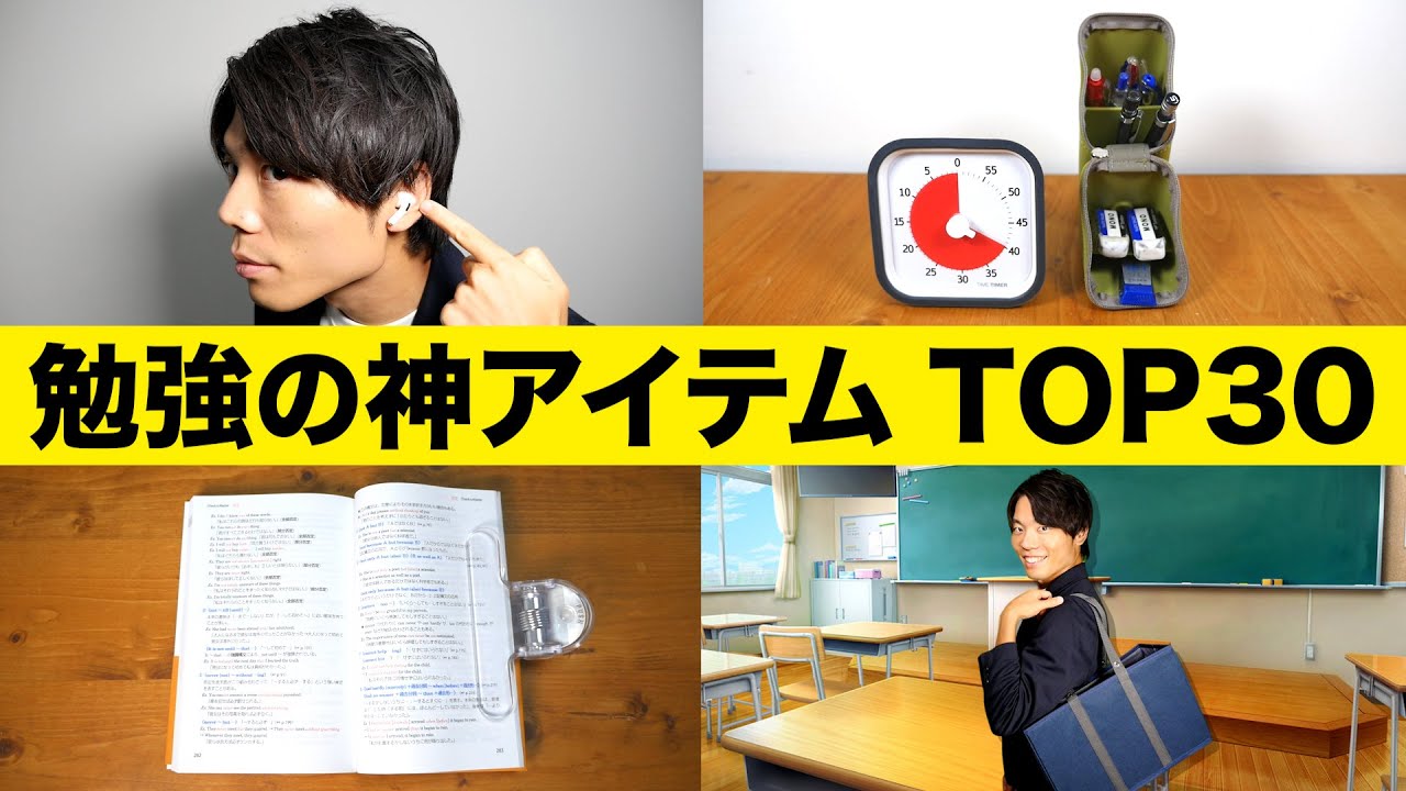 勉強効率が爆上がりする超便利グッズ TOP30