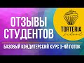 Базовый Кондитерский Курс. Отзывы студентов 3-го потока. Кондитерская школа Torteria School Kiev