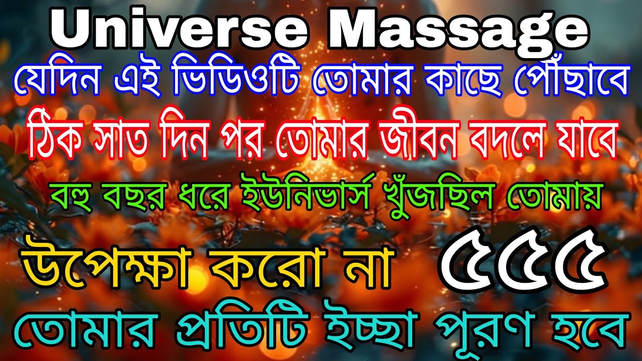 ইউনিভার্স তোমার জন্য চমৎকার বার্তা নিয়ে এসেছে l মহাবিশ্বের বার্তা l Universe Message Today