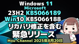 Windows 11●Microsoftは●23H2 KB5066189●Win10 KB5066188●リカバリ修正を含む●緊急アップデートリリース