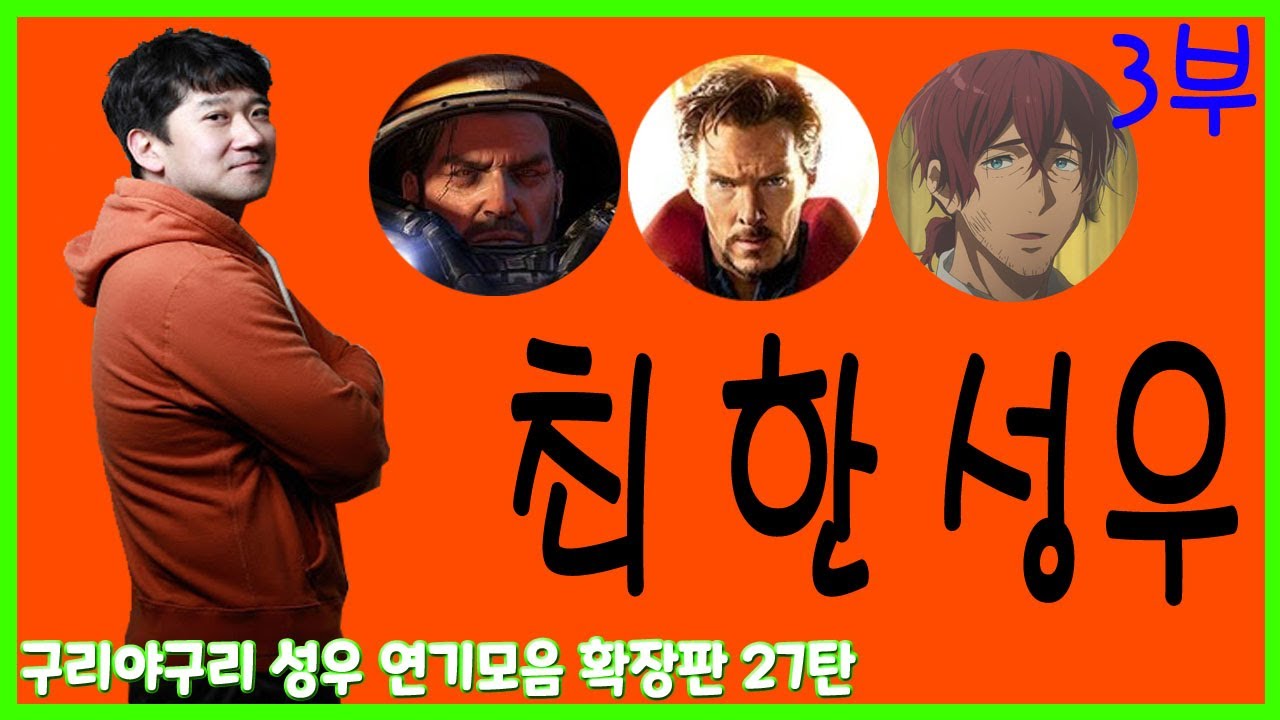 성우 연기모음 - 최 한 편 (3부)
