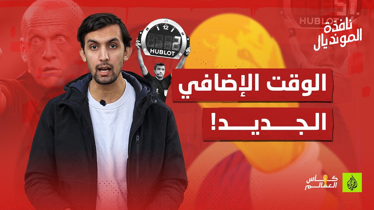نافذة المونديال | شوط إضافي في كل مباراة!.. لماذا طال الوقت بدل الضائع؟