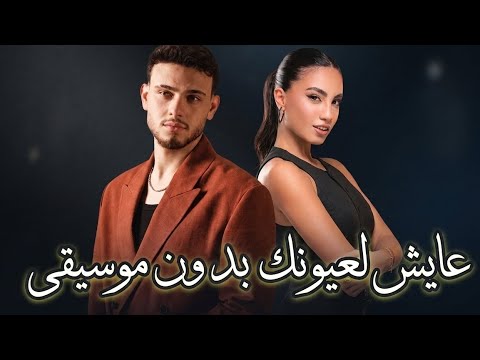 الشامي ولين الحايك عايش لعيونك بدون موسيقى