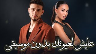 الشامي ولين الحايك   عايش لعيونك  بدون موسيقى  - اسمعها