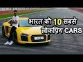 Cars in India | भारत की सबसे मशहूर Cars | Top 10 Most Popular Indian Cars (2019)