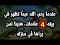 عندما يحب الله عبد ا تظهر في بيته أربع علامات هنيئا لمن يراها في منزله 