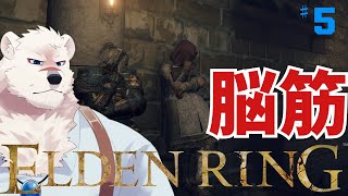【ELDEN RING】フロムゲー初心熊とエルデンリングしようぜっ！#5【獣Vtuber】