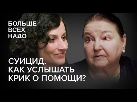 Суицид. Как услышать крик о помощи? Елена Вроно и Ксения Сыроквашина