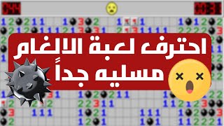 طريقة لعب كانسة الالغام (لعبة مسلية جداً) screenshot 5