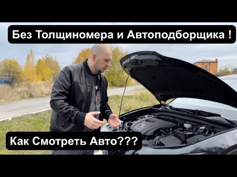 Учимся Осматривать Б/У Автомобиль перед Покупкой !  Осмотр от ДимАвто77.