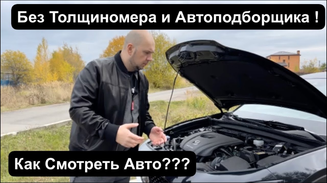Учимся Осматривать Б/У Автомобиль перед Покупкой ! Осмотр от ДимАвто77.