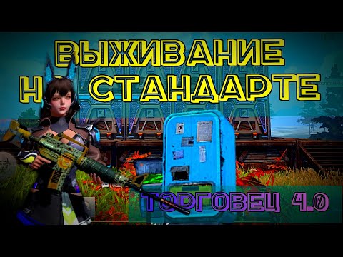 Видео: Торговец 4.0 в Last Island of Survival #ldrs #lios #rust #мобильныйраст #APASNA