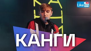 Канги - Концерт В Студии Like Fm