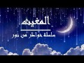 المغيث - خواطر من نور -