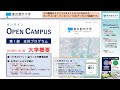 【東京都市大学】2021年８月22日（日）開催　オンラインオープンキャンパス　第１部：『大学概要』説明