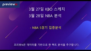 3월 27일 KBO 스케치ㅣ 3월 28일 NBA 분석 : 스포츠 분석 by 프리뷰N