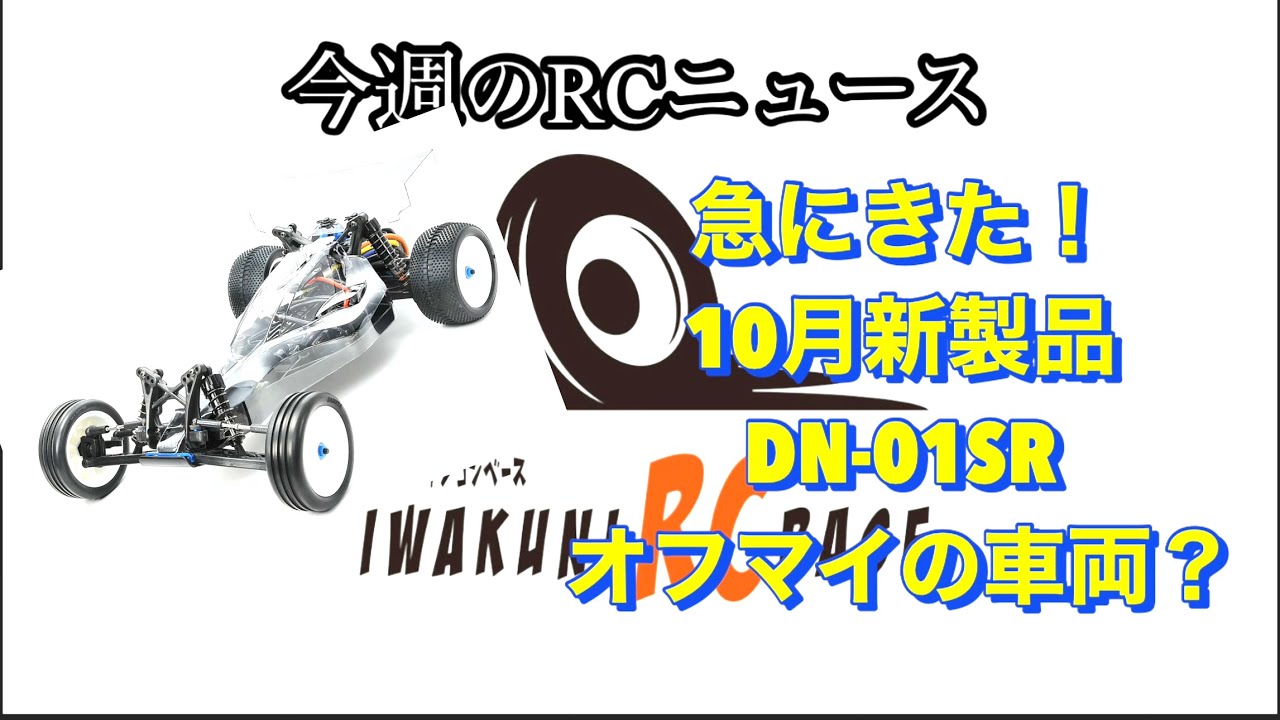 岩国ラジコンベース 今週のRCニュース ほぼTRF201⁉️DN-01SRが10月発売