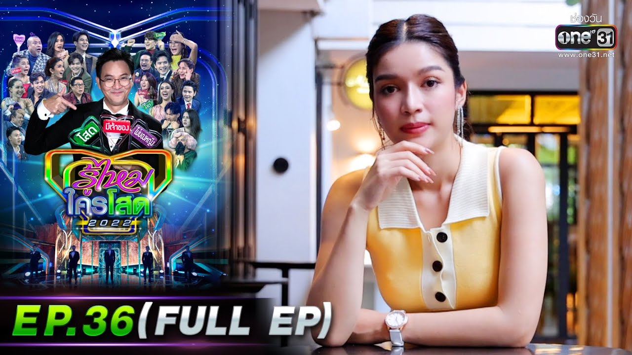 รู้ไหมใครโสด 2022 | EP.36 (FULL EP) | 9 ต.ค. 65 | one31