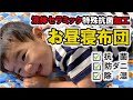抗菌・防ダニ・除湿！子供用お昼寝布団「ねむりん」を取材させていただきました！？その１【液体セラミック特殊抗菌加工】