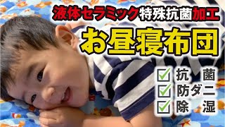 抗菌・防ダニ・除湿！子供用お昼寝布団「ねむりん」を取材させていただきました！？その１【液体セラミック特殊抗菌加工】