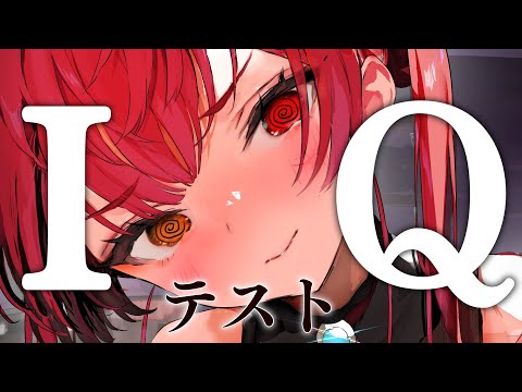 【学力はたしかに低いけどIQは高いから。】謎解きIQクイズ【ホロライブ/宝鐘マリン】