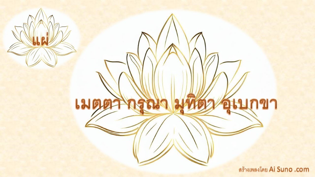 แผ่เมตตา กรุณา มุทิตา อุเบกขา  (the Unbounded States; the Illimitable)