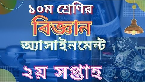 Class 10 Science Assignment Answer || ১০ম শ্রেণির বিজ্ঞান এসাইনমেন্ট || ssc 2023 assignment 2nd week