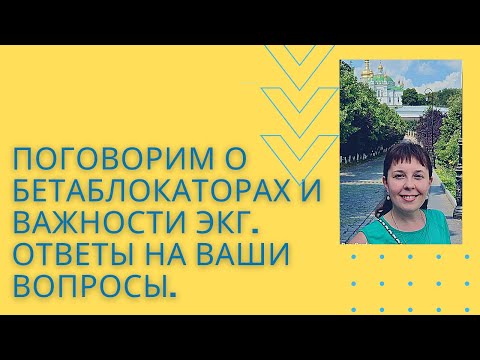 Поговорим о бетаблокаторах и необходимости электрокардиограммы. Ответы на  вопросы. @doc_cardio