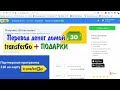 Перевод денег домой и Подарки TransferGO