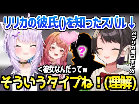 【ホロライブ】スバルがリリカの彼氏()に喜んで理解を示すw「1番●●してるw」/スバおかマリカ面白まとめ【切り抜き/猫又おかゆ/大空スバル/一条莉々華/火威青】
