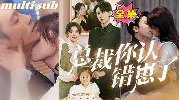 一口氣看完！【總裁你認錯崽了】灰姑娘和總裁一夜情後帶球跑，本想獨自養大女兒，不料6年後竟和總裁意外再次相遇，還成了他的私人律師，天才萌寶開啟神助攻之路「媽咪，你就嫁給爹地吧」#芙芙追剧 #短剧推荐