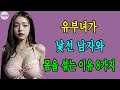 여성이 혼외정사를 하는 8가지 이유