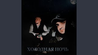 Холодная ночь