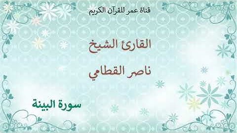 098   سورة البينة   القارئ الشيخ ناصر القطامي